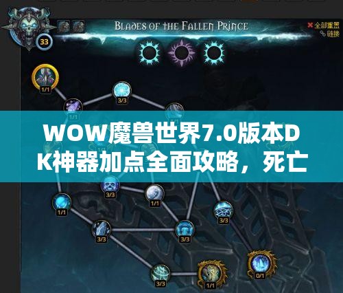 WOW魔兽世界7.0版本DK神器加点全面攻略，死亡骑士技能与特质加点详解