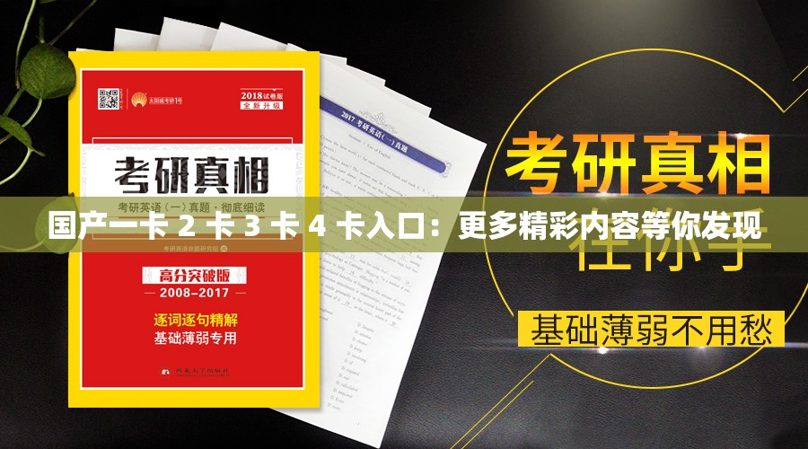 国产一卡 2 卡 3 卡 4 卡入口：更多精彩内容等你发现