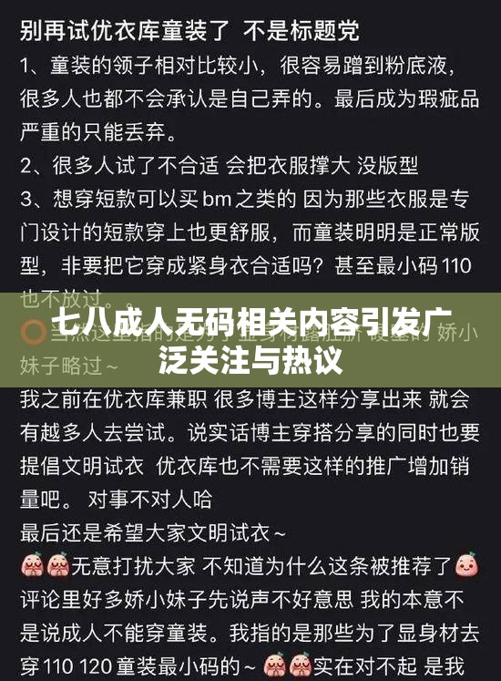 七八成人无码相关内容引发广泛关注与热议