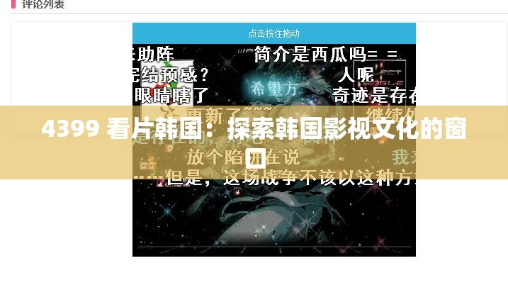 4399 看片韩国：探索韩国影视文化的窗口