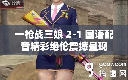 一枪战三娘 2-1 国语配音精彩绝伦震撼呈现