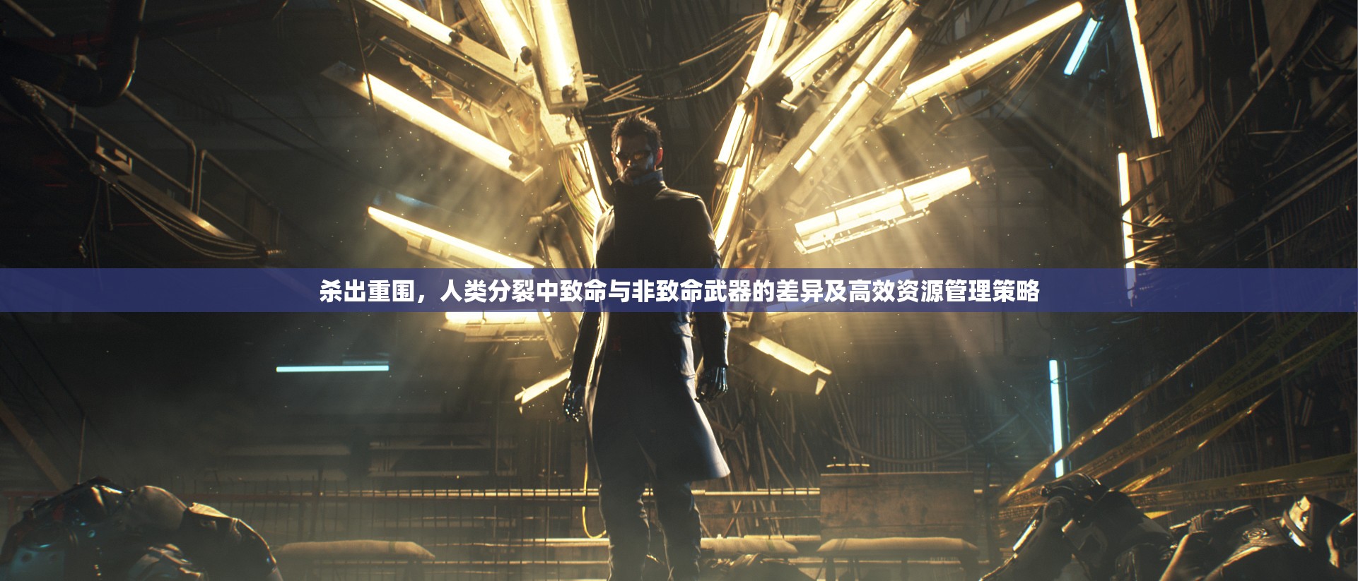杀出重围，人类分裂中致命与非致命武器的差异及高效资源管理策略