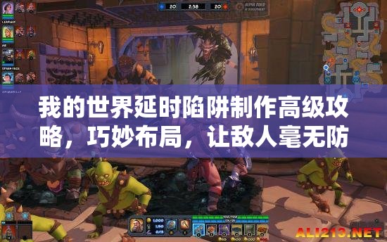 我的世界延时陷阱制作高级攻略，巧妙布局，让敌人毫无防备措手不及