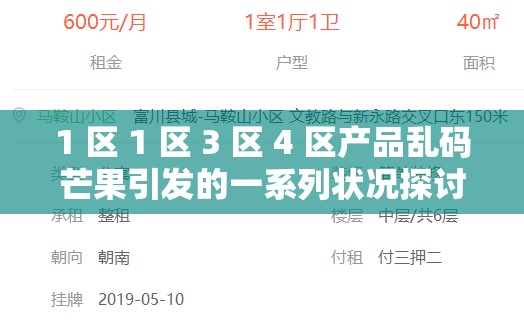 1 区 1 区 3 区 4 区产品乱码芒果引发的一系列状况探讨