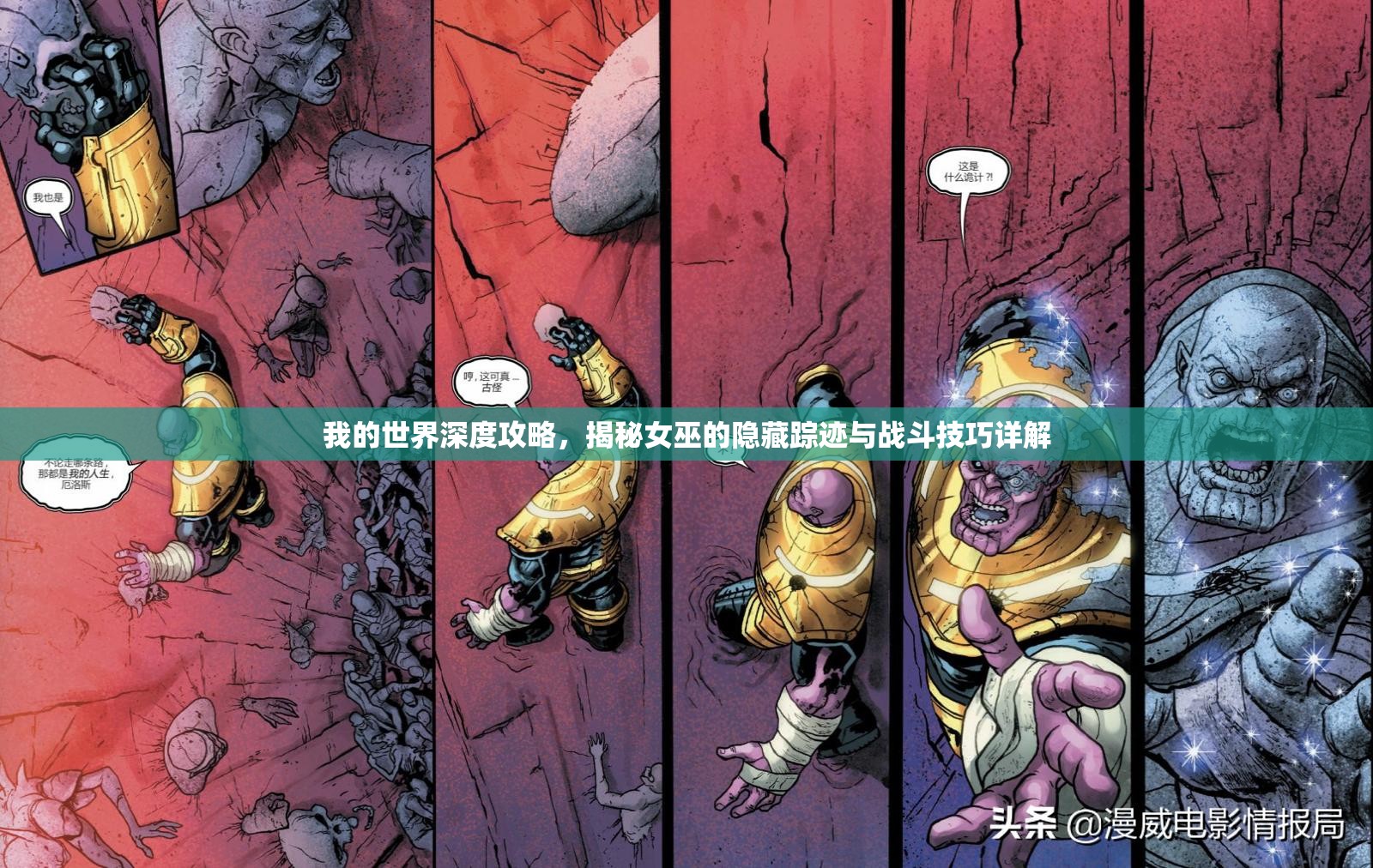 我的世界深度攻略，揭秘女巫的隐藏踪迹与战斗技巧详解
