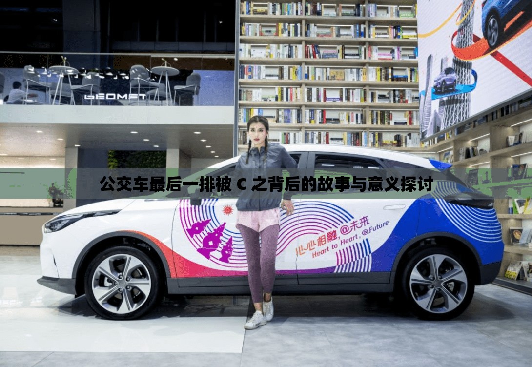 公交车最后一排被 C 之背后的故事与意义探讨