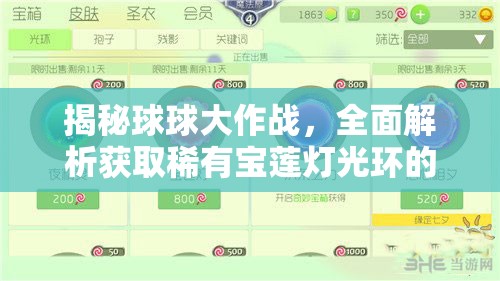 揭秘球球大作战，全面解析获取稀有宝莲灯光环的实用攻略