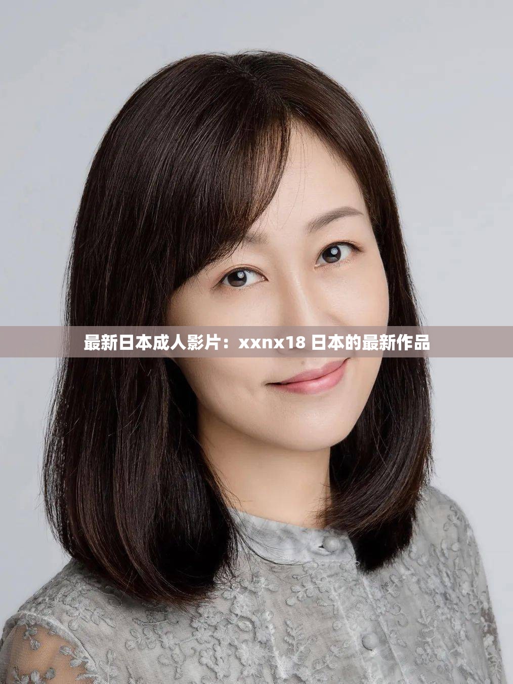 最新日本成人影片：xxnx18 日本的最新作品