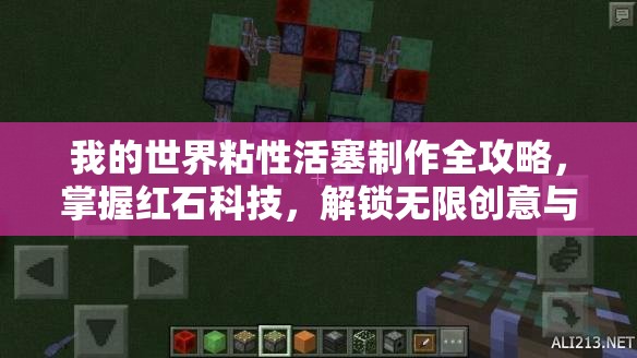 我的世界粘性活塞制作全攻略，掌握红石科技，解锁无限创意与可能