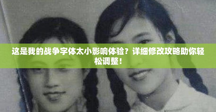这是我的战争字体太小影响体验？详细修改攻略助你轻松调整！