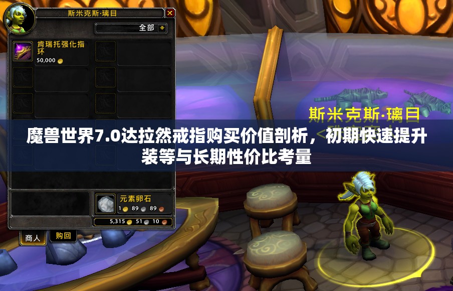 魔兽世界7.0达拉然戒指购买价值剖析，初期快速提升装等与长期性价比考量