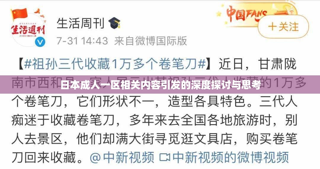 日本成人一区相关内容引发的深度探讨与思考