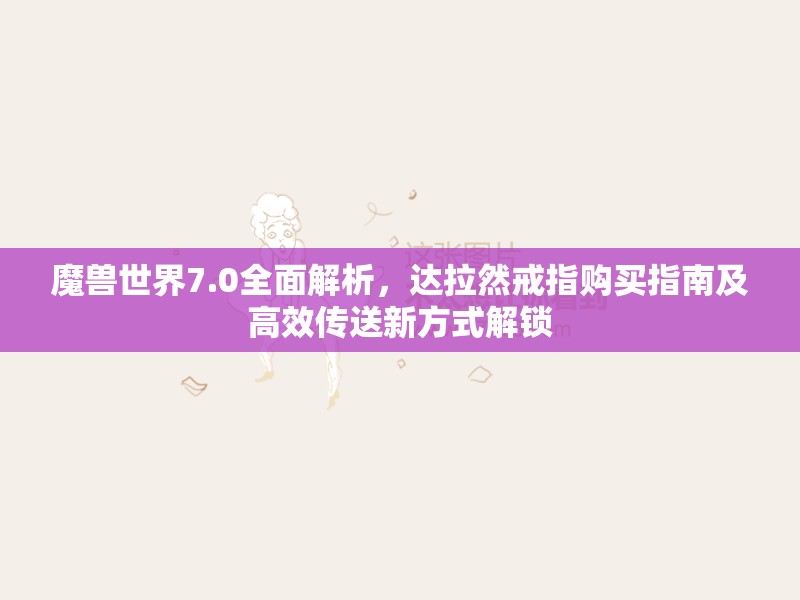 魔兽世界7.0全面解析，达拉然戒指购买指南及高效传送新方式解锁