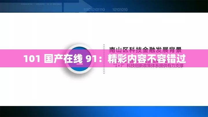 101 国产在线 91：精彩内容不容错过