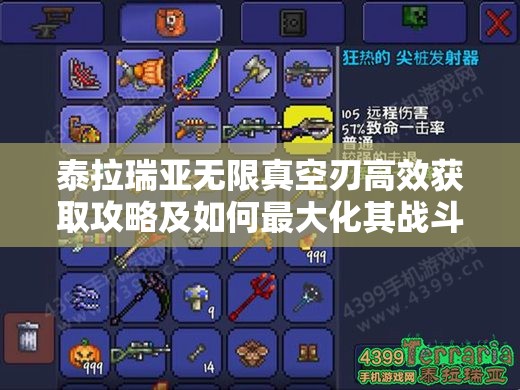 泰拉瑞亚无限真空刃高效获取攻略及如何最大化其战斗价值