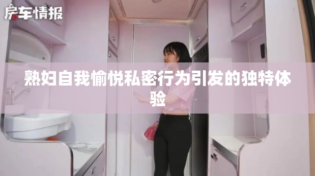 熟妇自我愉悦私密行为引发的独特体验
