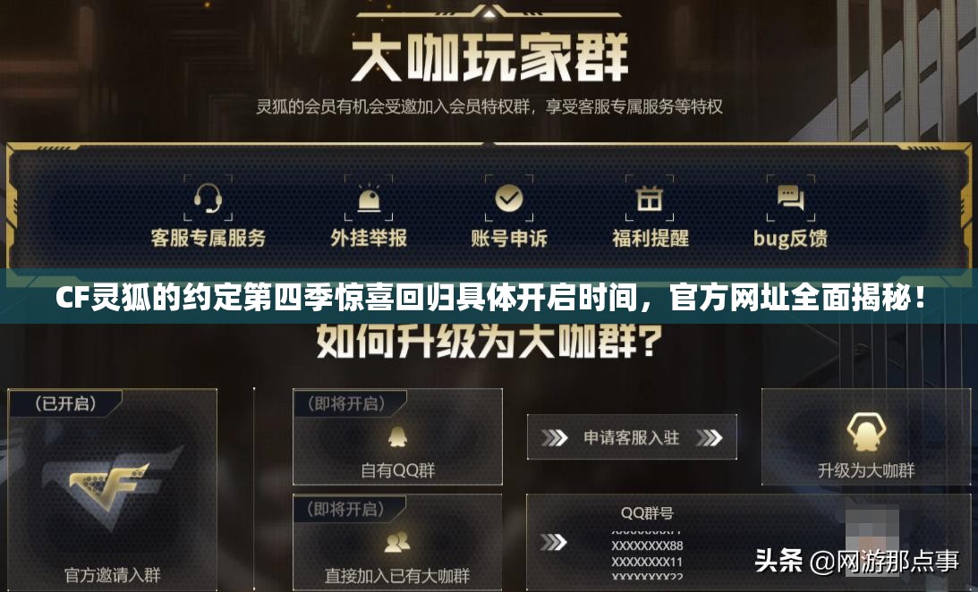 CF灵狐的约定第四季惊喜回归具体开启时间，官方网址全面揭秘！