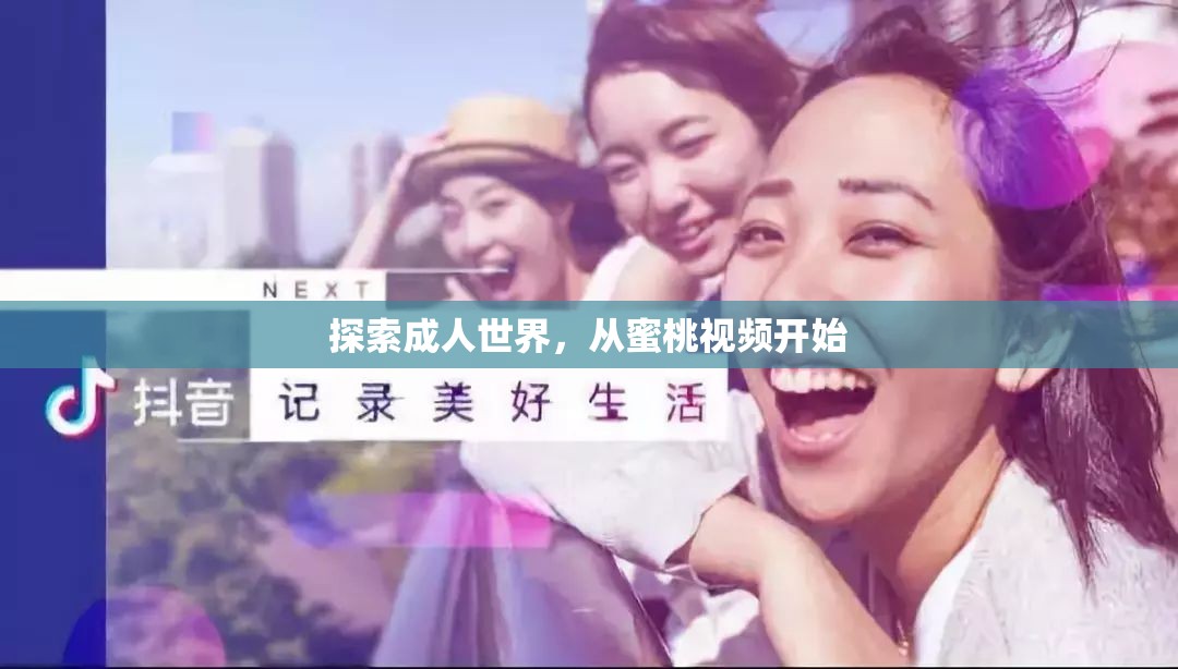 探索成人世界，从蜜桃视频开始