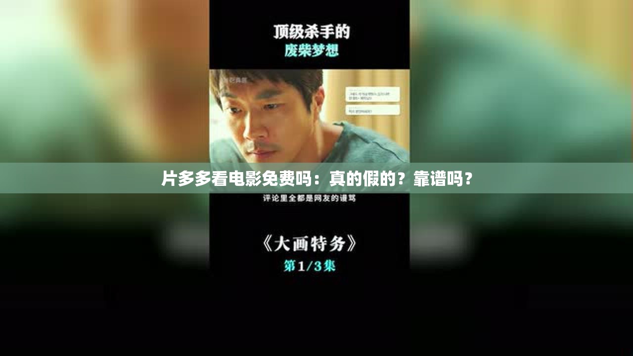 片多多看电影免费吗：真的假的？靠谱吗？