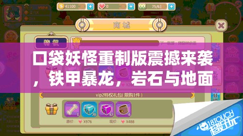 口袋妖怪重制版震撼来袭，铁甲暴龙，岩石与地面属性的绝对霸主