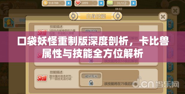 口袋妖怪重制版深度剖析，卡比兽属性与技能全方位解析