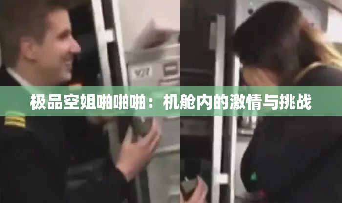 极品空姐啪啪啪：机舱内的激情与挑战