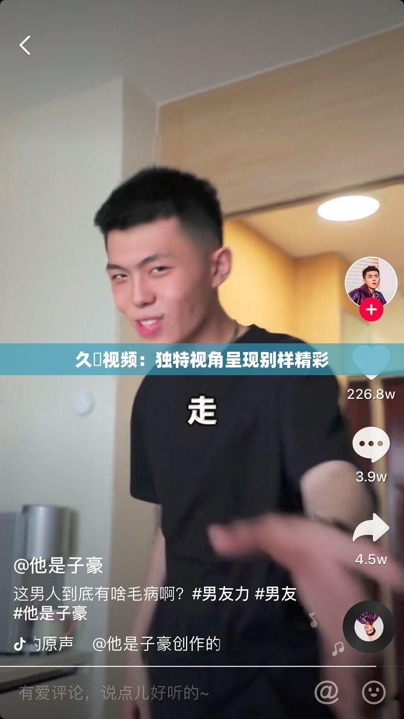 久宍视频：独特视角呈现别样精彩