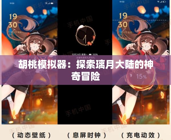 胡桃模拟器：探索璃月大陆的神奇冒险