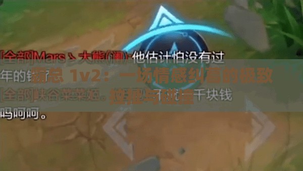 霸总 1v2：一场情感纠葛的极致拉扯与碰撞