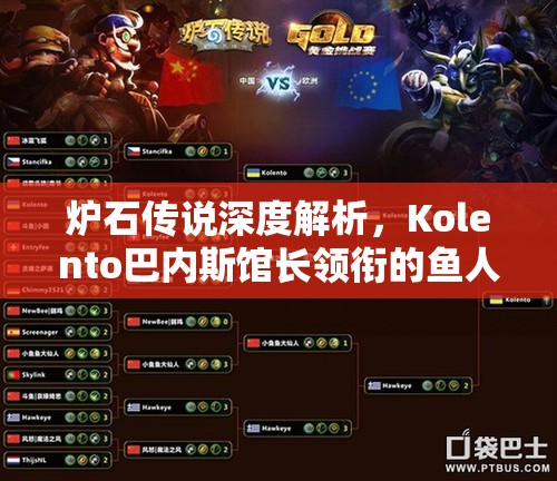 炉石传说深度解析，Kolento巴内斯馆长领衔的鱼人骑卡组构建与战术详解