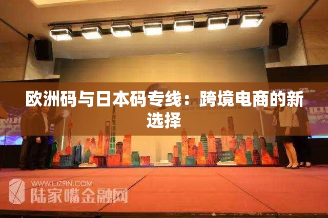 欧洲码与日本码专线：跨境电商的新选择