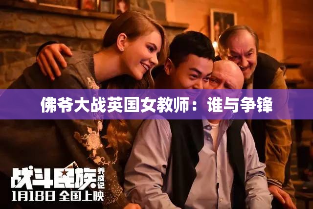 佛爷大战英国女教师：谁与争锋