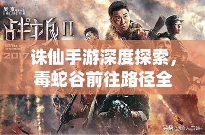 诛仙手游深度探索，毒蛇谷前往路径全攻略及高效挂机位置详解