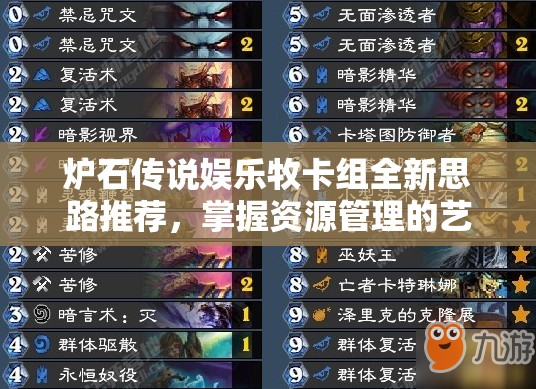 炉石传说娱乐牧卡组全新思路推荐，掌握资源管理的艺术