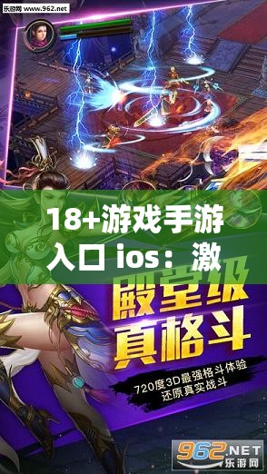 18+游戏手游入口 ios：激情无限，等你来战