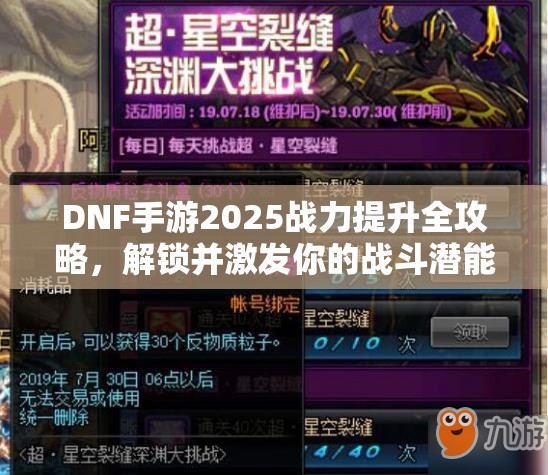 DNF手游2025战力提升全攻略，解锁并激发你的战斗潜能秘籍