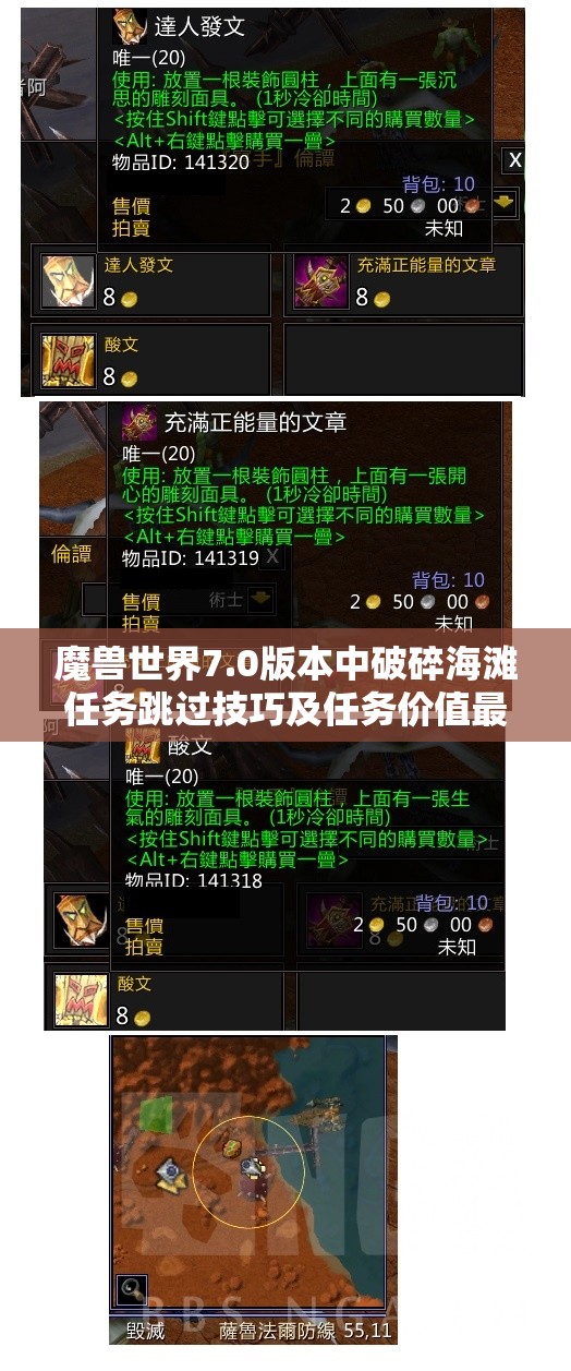 魔兽世界7.0版本中破碎海滩任务跳过技巧及任务价值最大化攻略