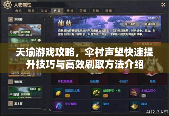天谕游戏攻略，伞村声望快速提升技巧与高效刷取方法介绍