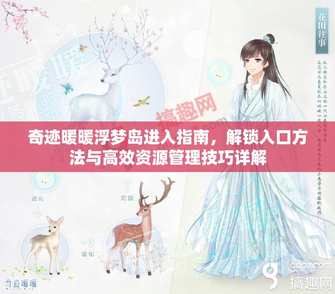 奇迹暖暖浮梦岛进入指南，解锁入口方法与高效资源管理技巧详解