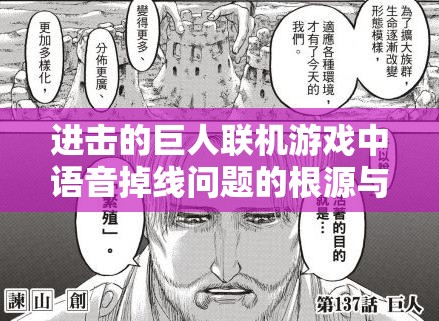 进击的巨人联机游戏中语音掉线问题的根源与深度解决策略探讨