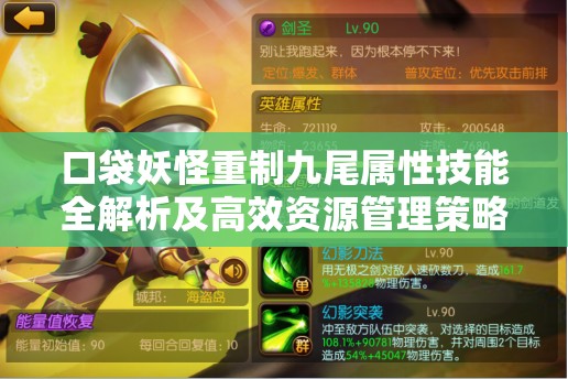 口袋妖怪重制九尾属性技能全解析及高效资源管理策略指导