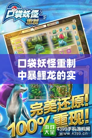 口袋妖怪重制中暴鲤龙的实用性及属性技能全面深度解析