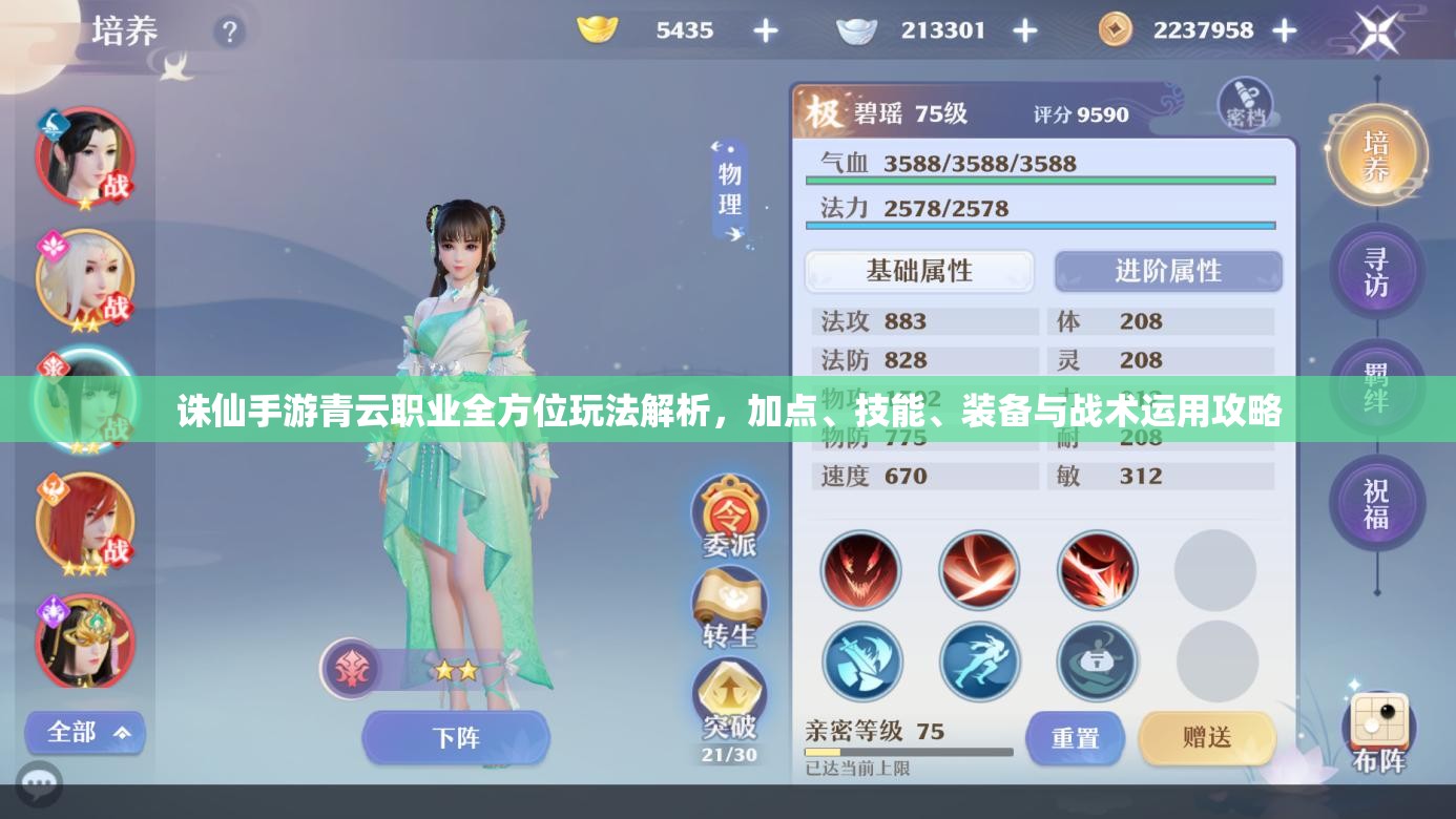 诛仙手游青云职业全方位玩法解析，加点、技能、装备与战术运用攻略