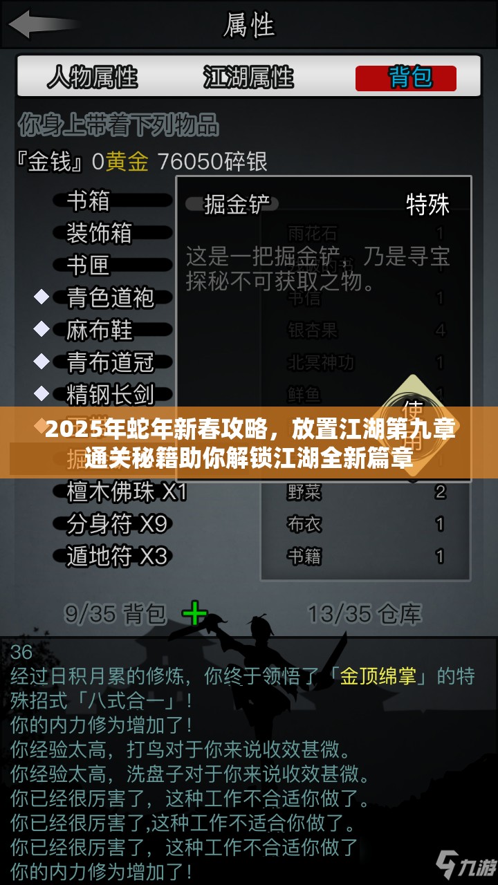 2025年蛇年新春攻略，放置江湖第九章通关秘籍助你解锁江湖全新篇章