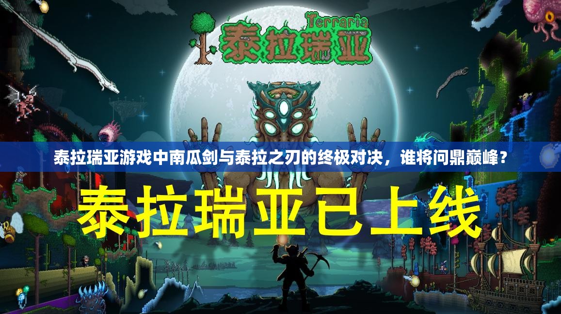 泰拉瑞亚游戏中南瓜剑与泰拉之刃的终极对决，谁将问鼎巅峰？