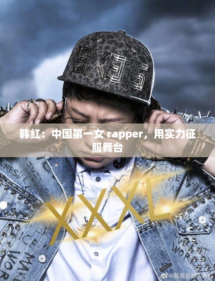 韩红：中国第一女 rapper，用实力征服舞台