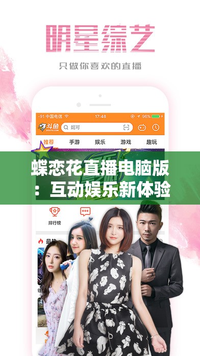 蝶恋花直播电脑版：互动娱乐新体验