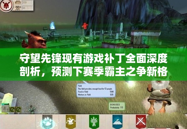 守望先锋现有游戏补丁全面深度剖析，预测下赛季霸主之争新格局