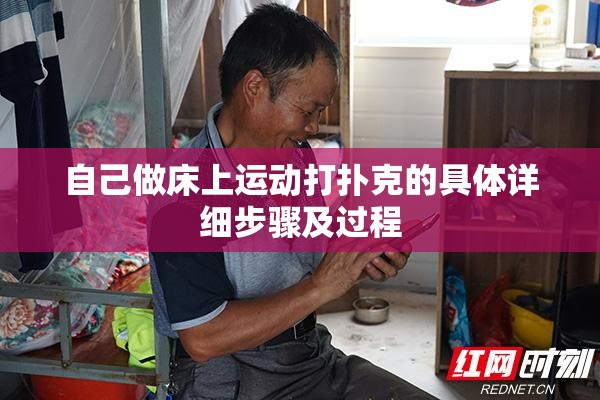 自己做床上运动打扑克的具体详细步骤及过程