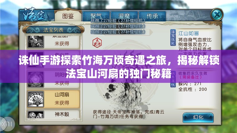 诛仙手游探索竹海万顷奇遇之旅，揭秘解锁法宝山河扇的独门秘籍